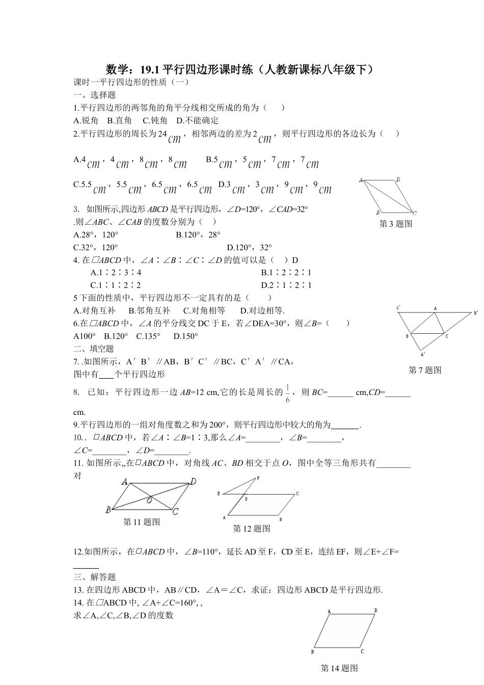 8年级下册-练习题试卷试题-人教版初中数学19.1平行四边形课时练.doc_第1页