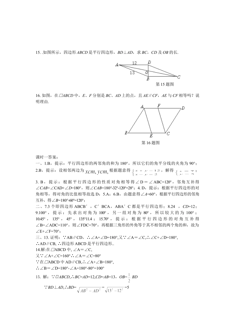 8年级下册-练习题试卷试题-人教版初中数学19.1平行四边形课时练.doc_第2页