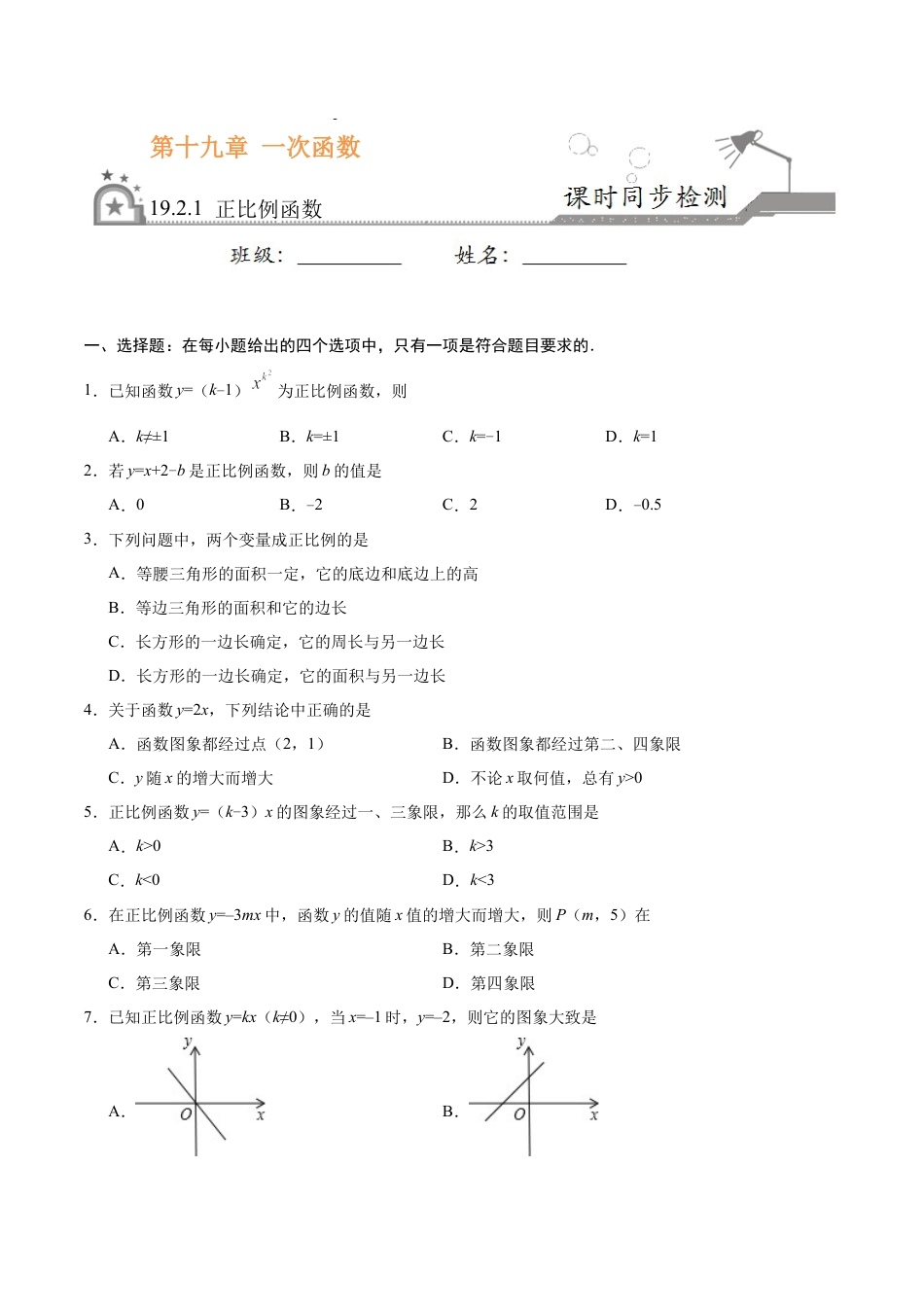 8年级下册-练习题试卷试题-人教版初中数学19.2.1正比例函数-八年级数学人教版（原卷版）.docx_第1页