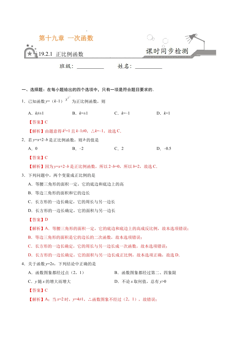 8年级下册-练习题试卷试题-人教版初中数学19.2.1正比例函数-八年级数学人教版（解析版）.docx_第1页