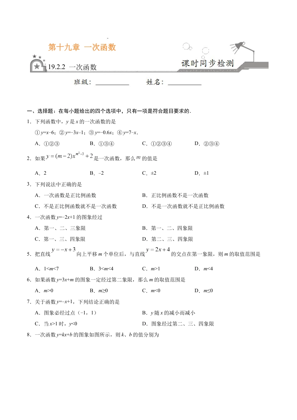 8年级下册-练习题试卷试题-人教版初中数学19.2.2一次函数-八年级数学人教版（原卷版）.docx_第1页