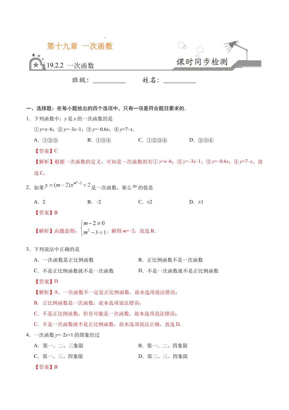 8年级下册-练习题试卷试题-人教版初中数学19.2.2一次函数-八年级数学人教版（解析版）.docx_第1页