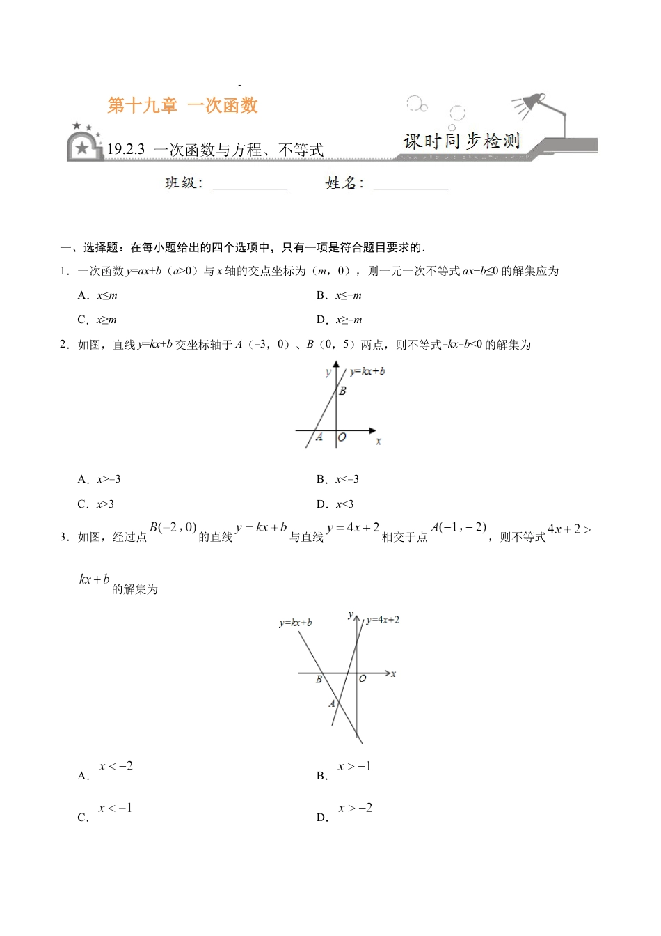 8年级下册-练习题试卷试题-人教版初中数学19.2.3一次函数与方程、不等式-八年级数学人教版（原卷版）.docx_第1页