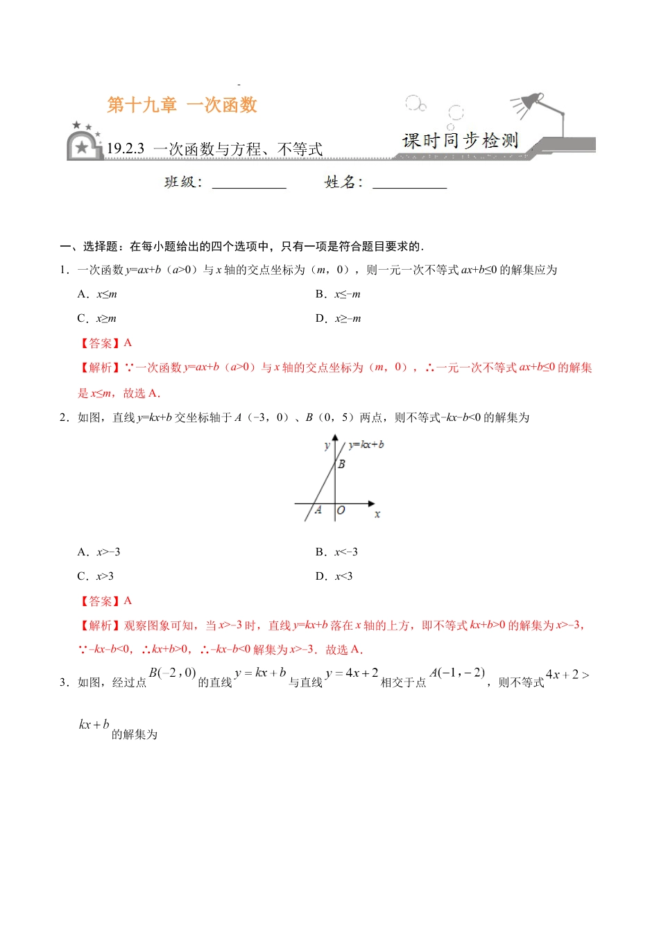 8年级下册-练习题试卷试题-人教版初中数学19.2.3一次函数与方程、不等式-八年级数学人教版（解析版）.docx_第1页