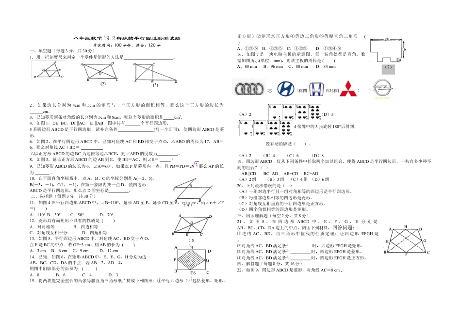 8年级下册-练习题试卷试题-人教版初中数学19.2平行四边形特殊平行四边形测验.doc_第1页