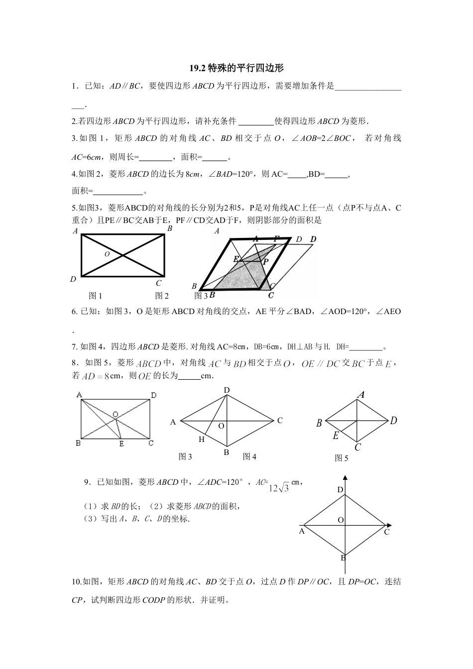 8年级下册-练习题试卷试题-人教版初中数学19.2特殊的平行四边形.doc_第1页