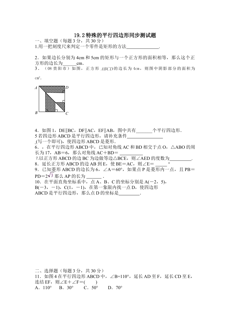 8年级下册-练习题试卷试题-人教版初中数学19.2特殊的平行四边形同步测试题.doc_第1页