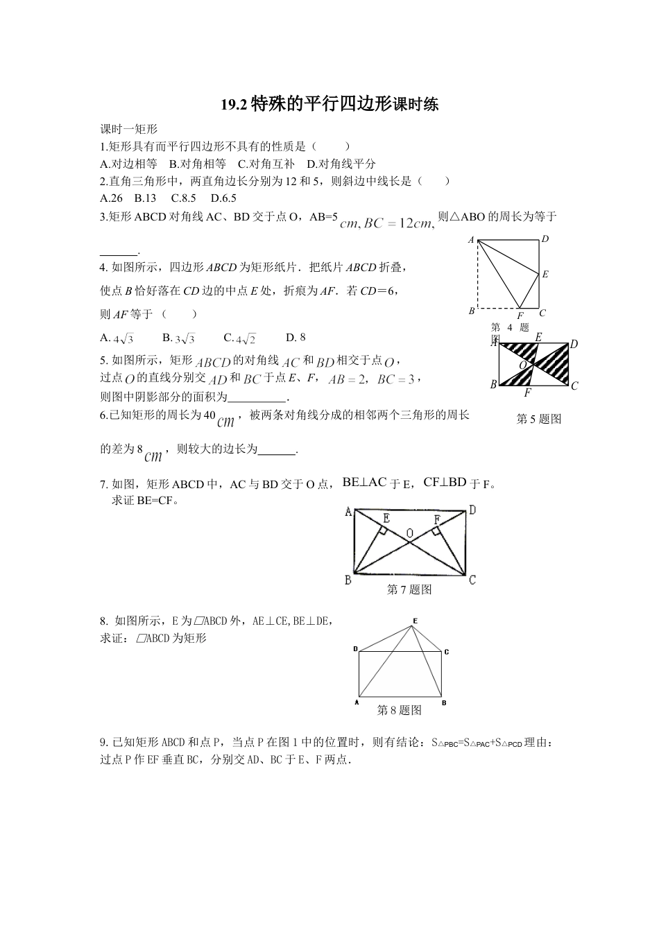 8年级下册-练习题试卷试题-人教版初中数学19.2特殊的平行四边形课时练.doc_第1页