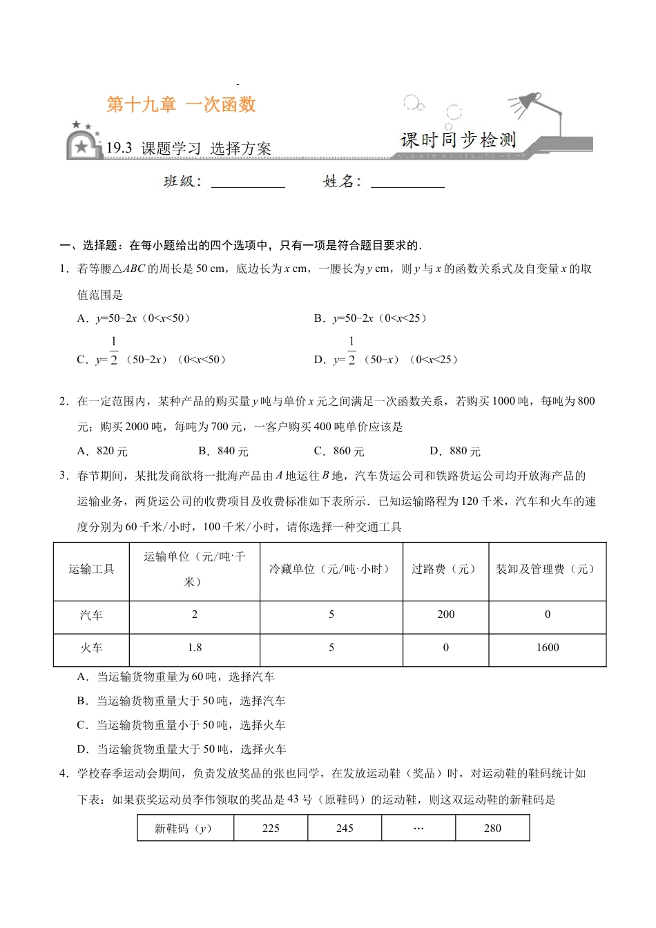 8年级下册-练习题试卷试题-人教版初中数学19.3课题学习选择方案-八年级数学人教版（原卷版）.docx_第1页