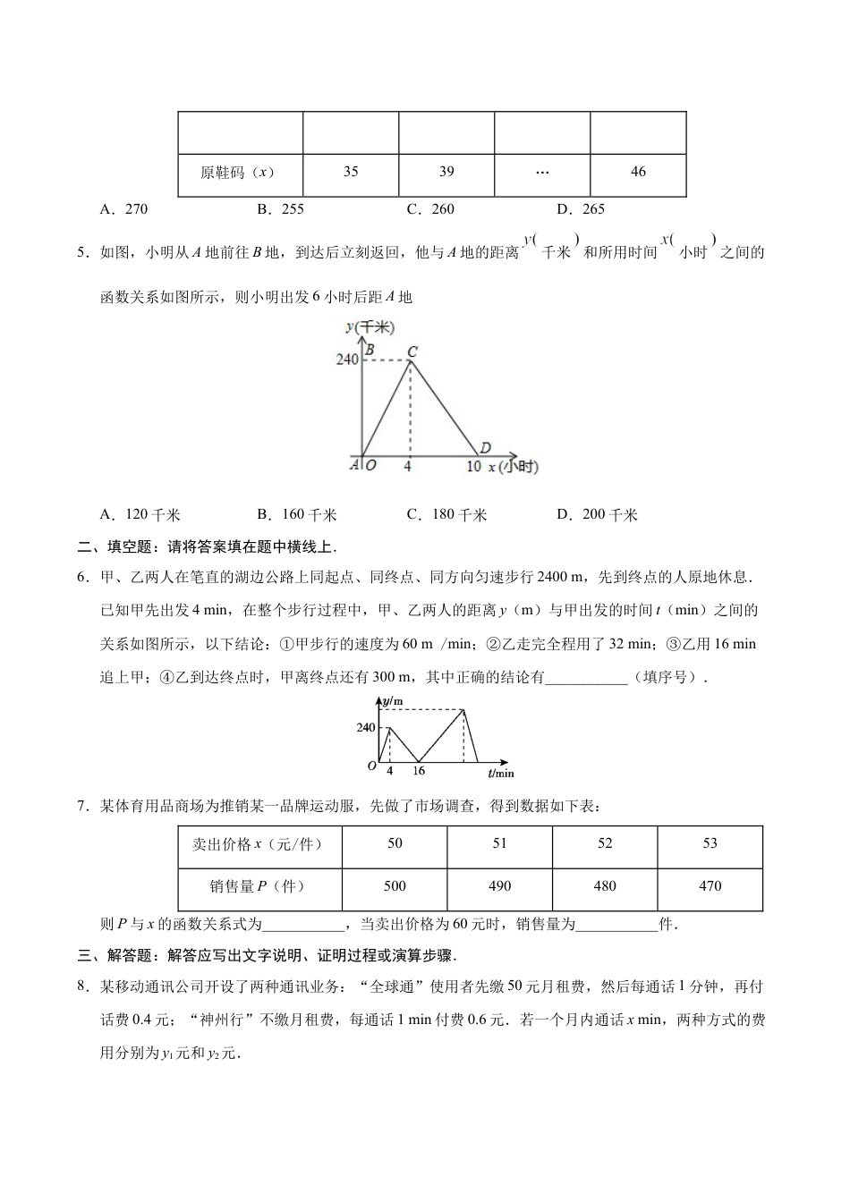 8年级下册-练习题试卷试题-人教版初中数学19.3课题学习选择方案-八年级数学人教版（原卷版）.docx_第2页