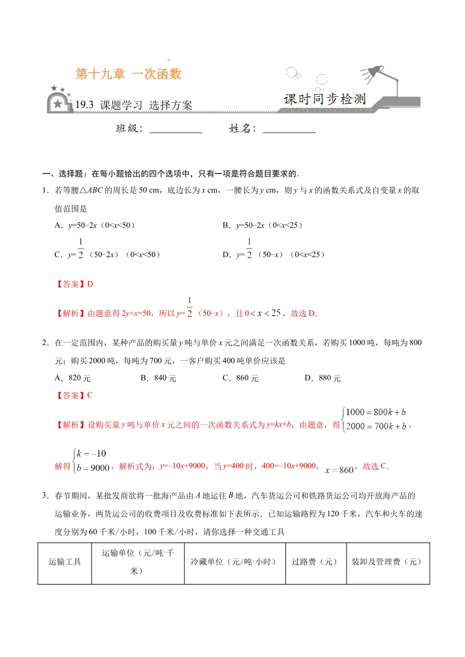 8年级下册-练习题试卷试题-人教版初中数学19.3课题学习选择方案-八年级数学人教版（解析版）.docx_第1页