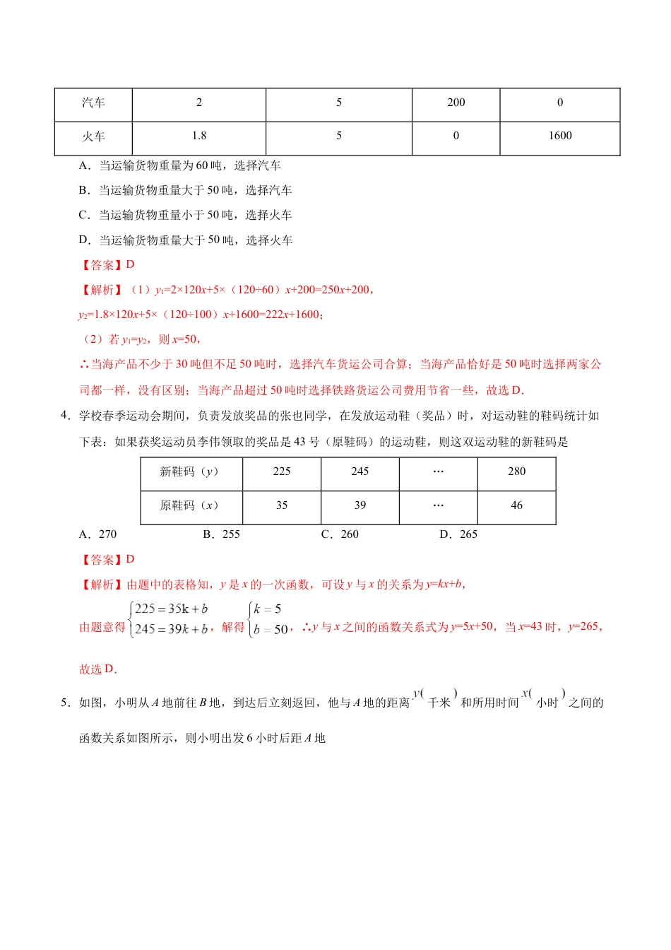 8年级下册-练习题试卷试题-人教版初中数学19.3课题学习选择方案-八年级数学人教版（解析版）.docx_第2页