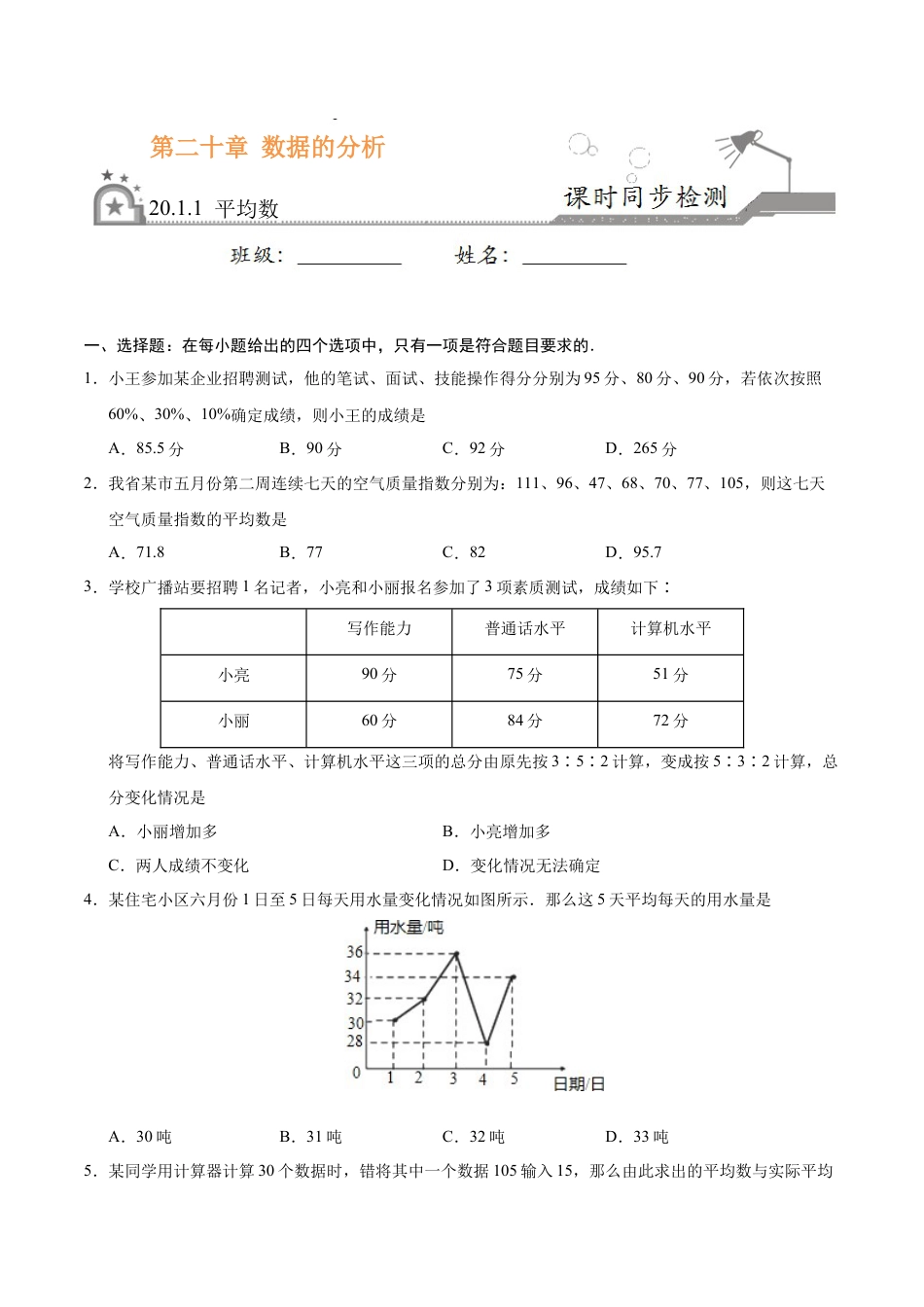 8年级下册-练习题试卷试题-人教版初中数学20.1.1平均数-八年级数学人教版（原卷版）.docx_第1页