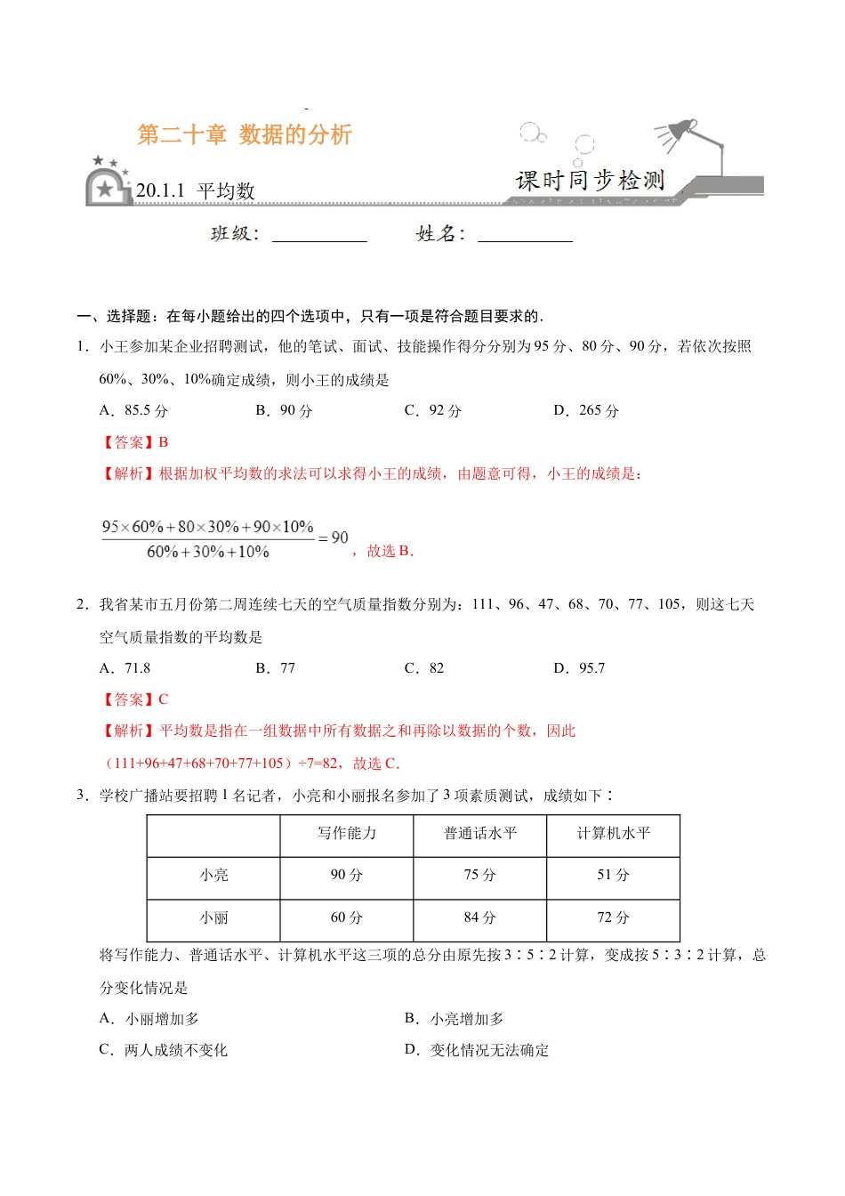 8年级下册-练习题试卷试题-人教版初中数学20.1.1平均数-八年级数学人教版（解析版）.docx_第1页