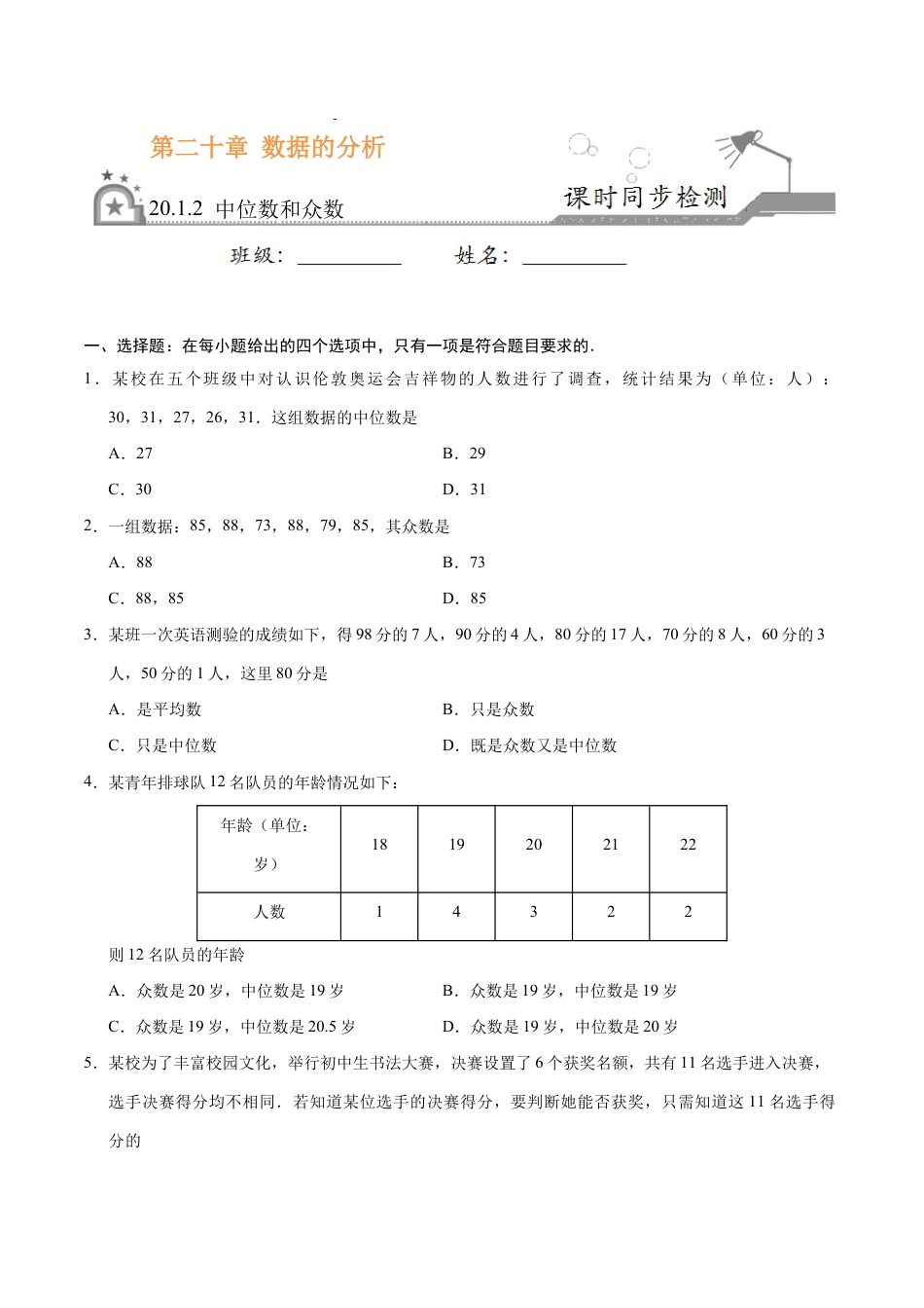 8年级下册-练习题试卷试题-人教版初中数学20.1.2中位数和众数-八年级数学人教版（原卷版）.docx_第1页