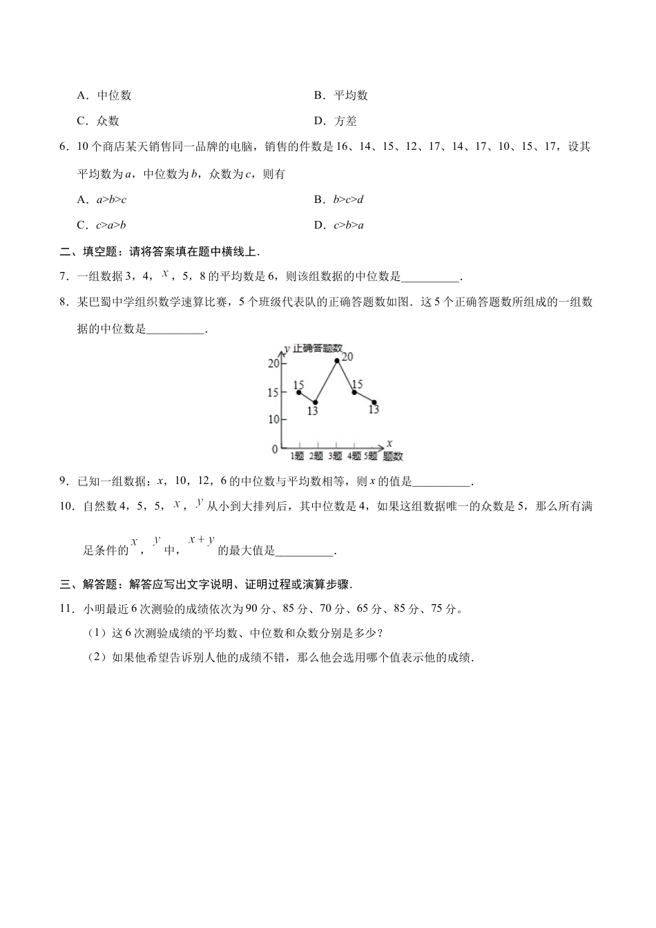 8年级下册-练习题试卷试题-人教版初中数学20.1.2中位数和众数-八年级数学人教版（原卷版）.docx_第2页