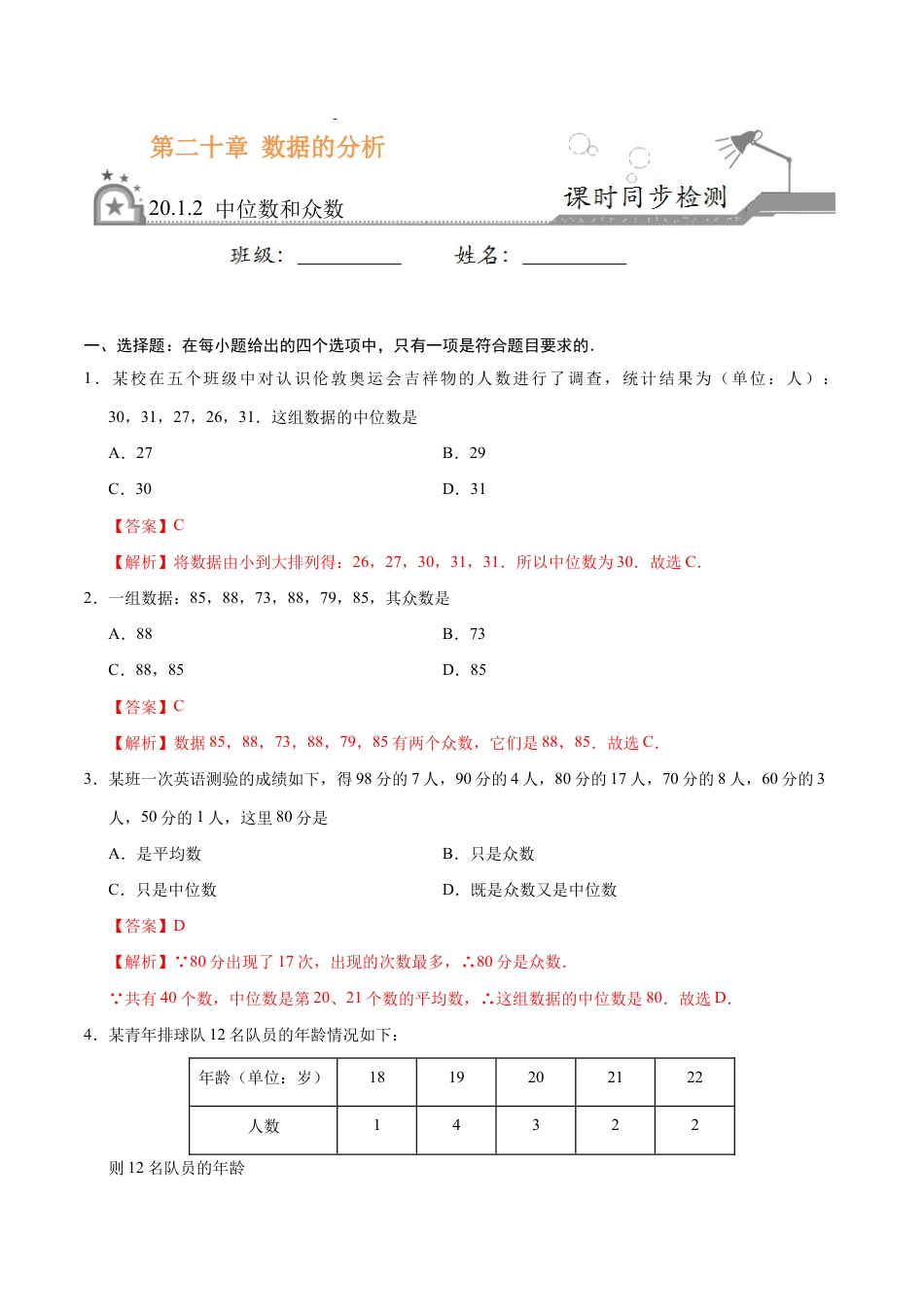 8年级下册-练习题试卷试题-人教版初中数学20.1.2中位数和众数-八年级数学人教版（解析版）.docx_第1页