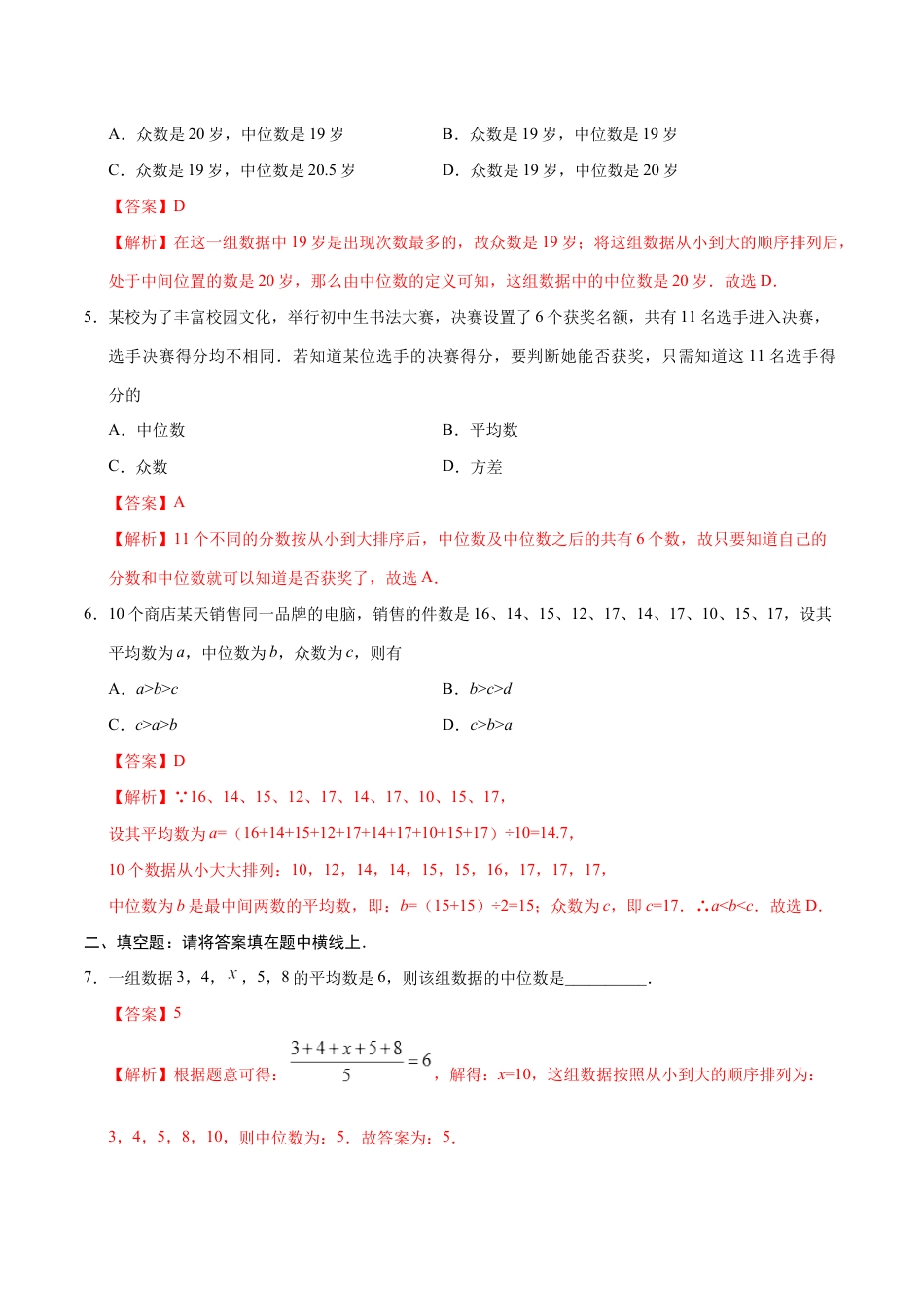 8年级下册-练习题试卷试题-人教版初中数学20.1.2中位数和众数-八年级数学人教版（解析版）.docx_第2页