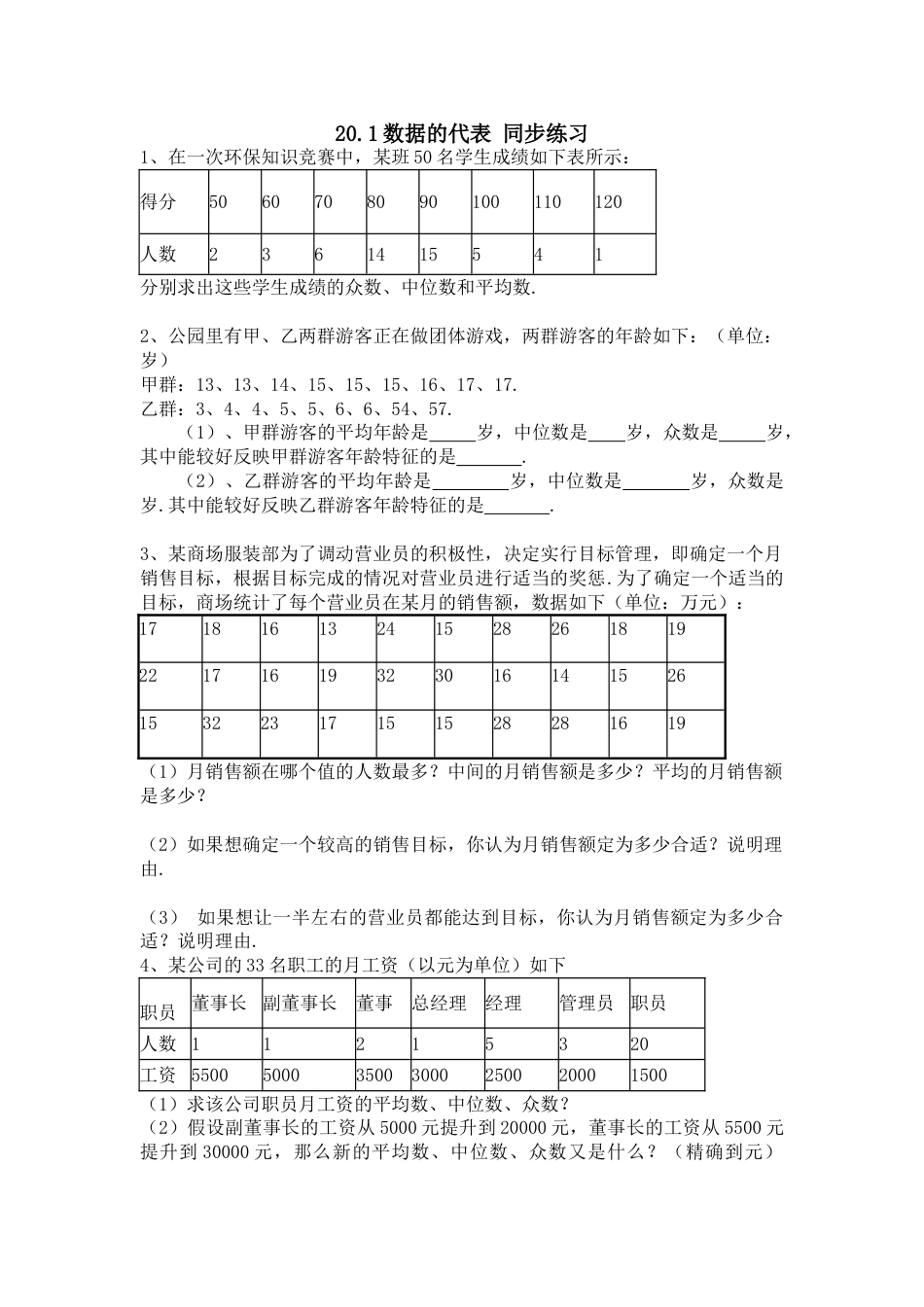 8年级下册-练习题试卷试题-人教版初中数学20.1数据的代表.doc_第1页