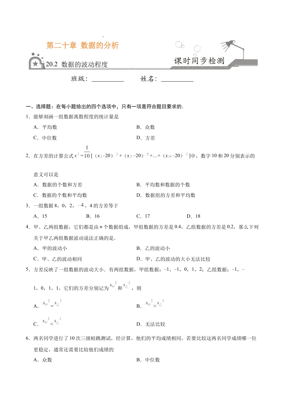 8年级下册-练习题试卷试题-人教版初中数学20.2数据的波动程度-八年级数学人教版（原卷版）.docx_第1页