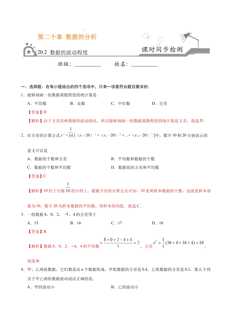 8年级下册-练习题试卷试题-人教版初中数学20.2数据的波动程度-八年级数学人教版（解析版）.docx_第1页