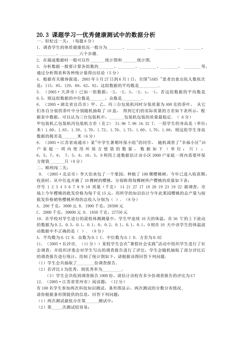 8年级下册-练习题试卷试题-人教版初中数学20.3课题学习--优秀健康测试中的数据分析.doc_第1页