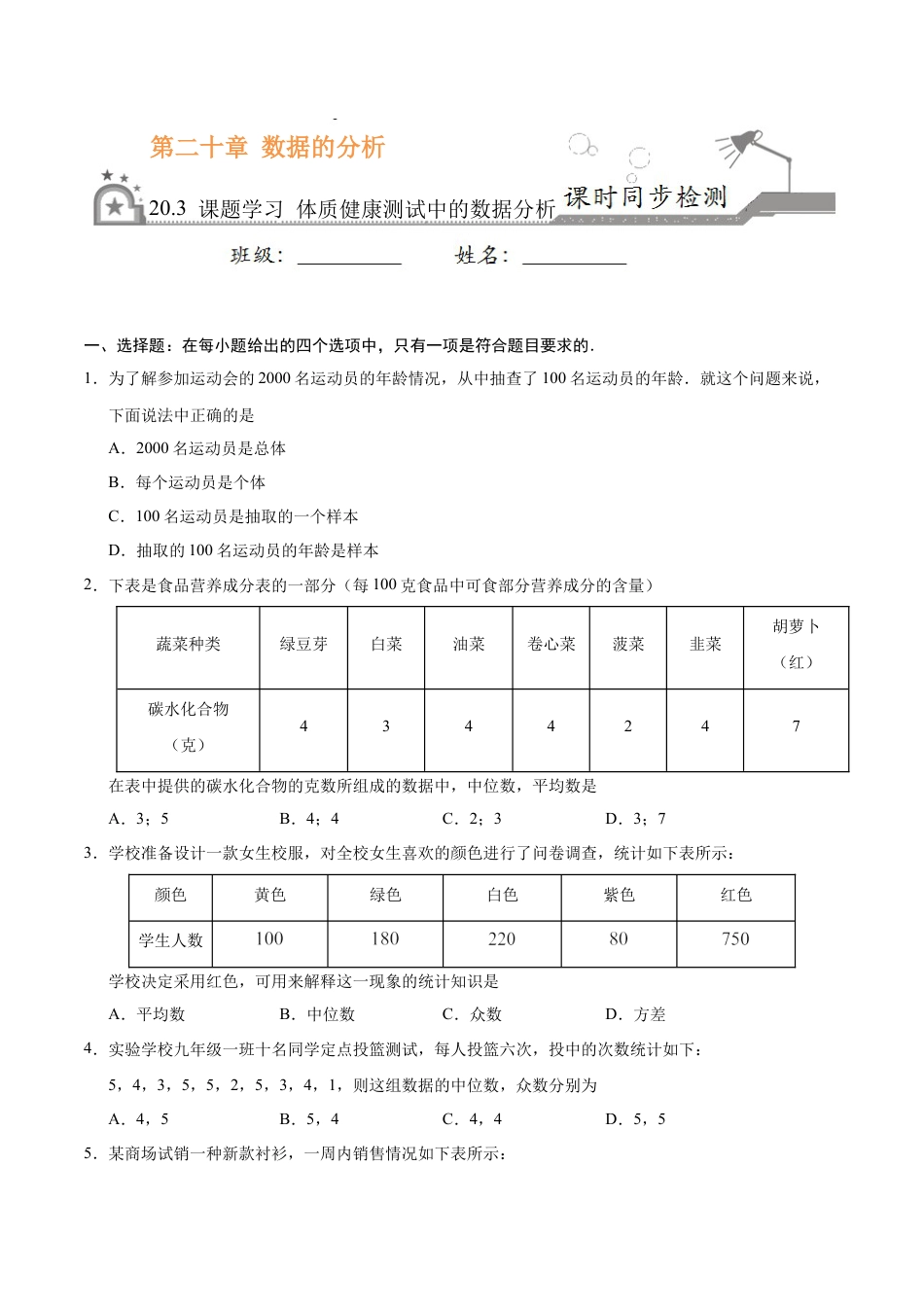 8年级下册-练习题试卷试题-人教版初中数学20.3课题学习体质健康测试中的数据分析-八年级数学人教版（原卷版）.docx_第1页