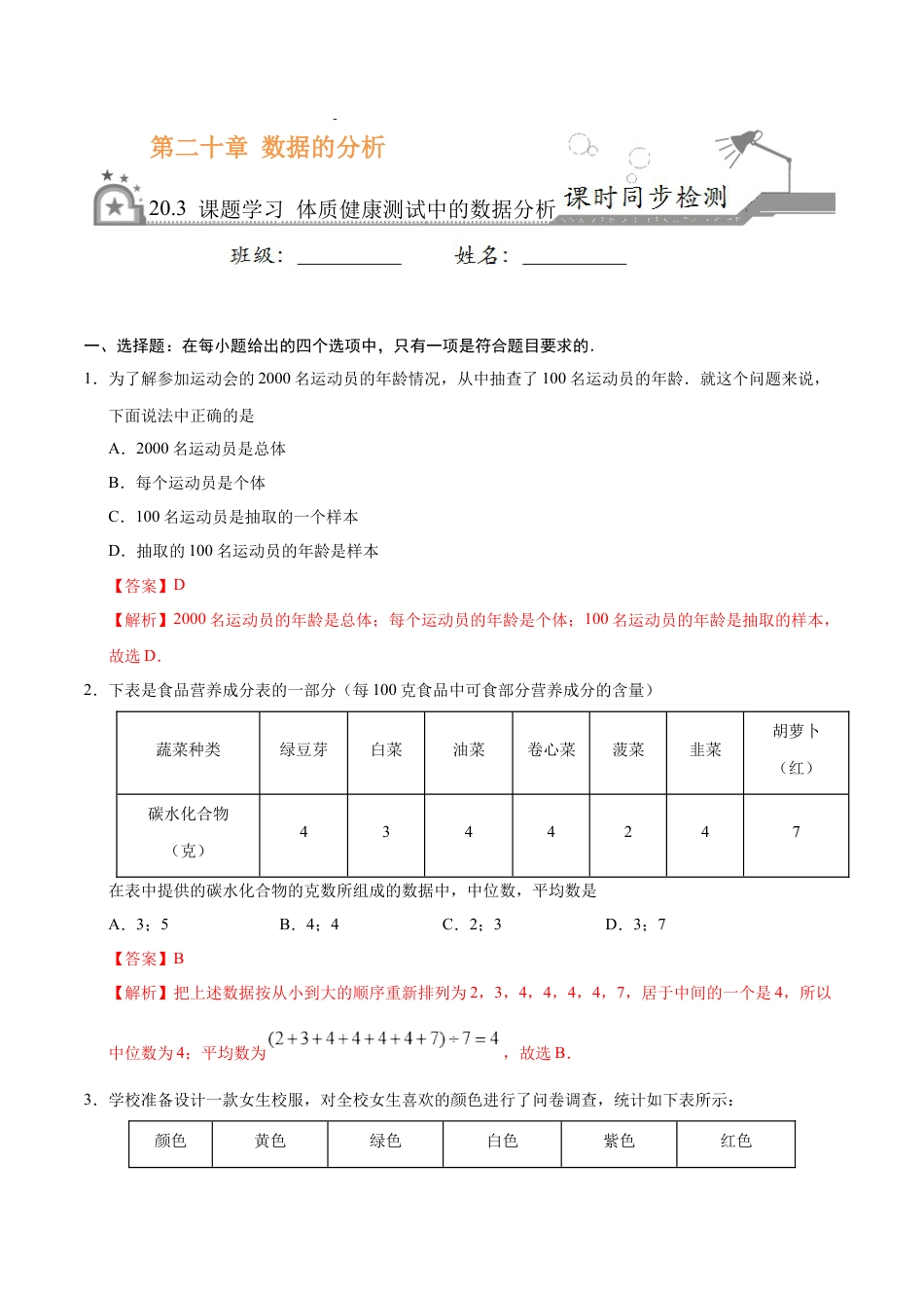 8年级下册-练习题试卷试题-人教版初中数学20.3课题学习体质健康测试中的数据分析-八年级数学人教版（解析版）.docx_第1页