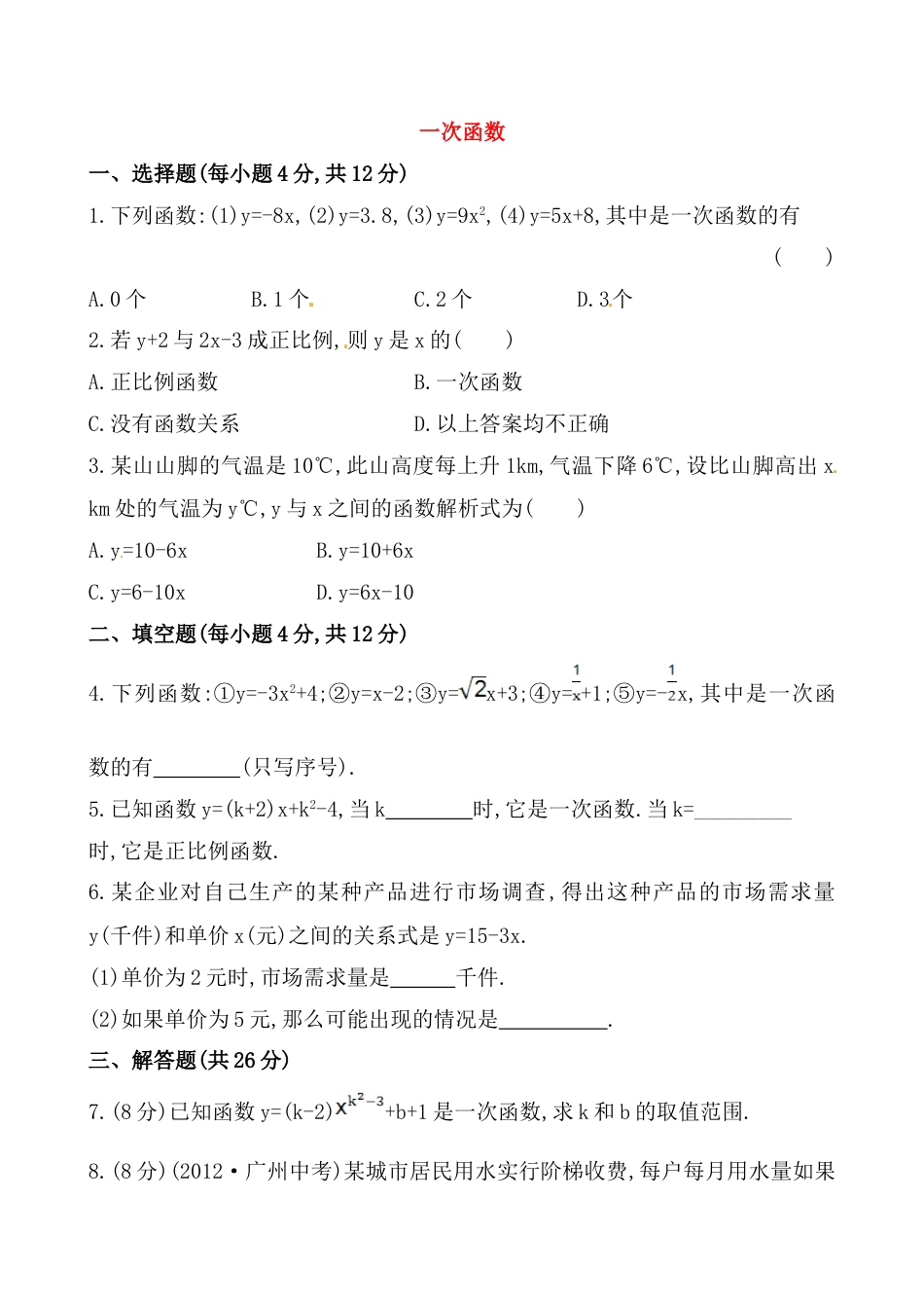 8年级下册-练习题试卷试题-人教版初中数学《一次函数》基础测试卷及答案.doc_第1页