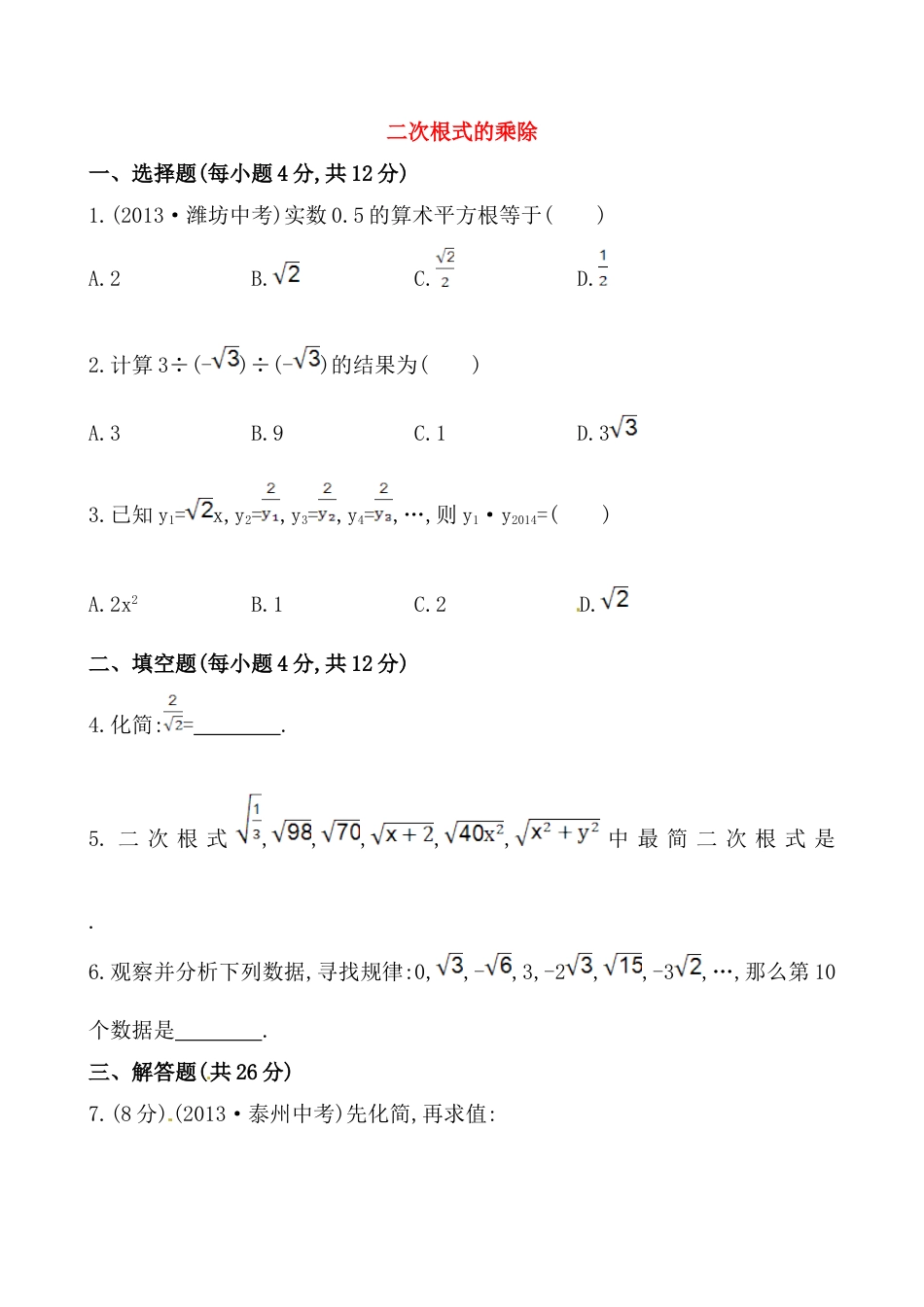 8年级下册-练习题试卷试题-人教版初中数学《二次根式的乘除》提高测试卷及答案.doc_第1页