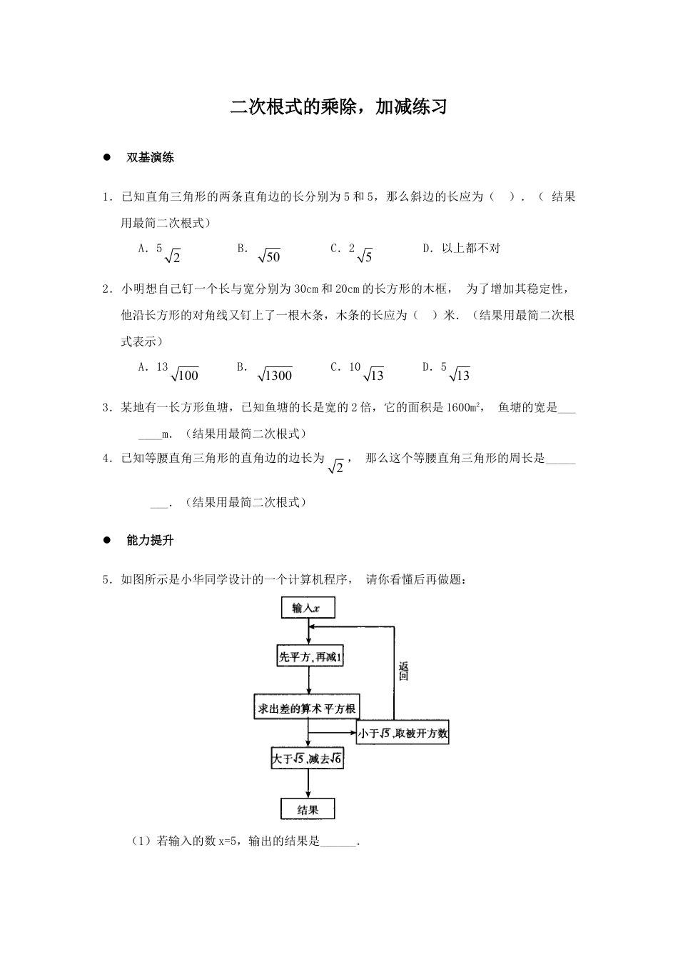 8年级下册-练习题试卷试题-人教版初中数学《二次根式的加减乘除》同步练习1.doc_第1页