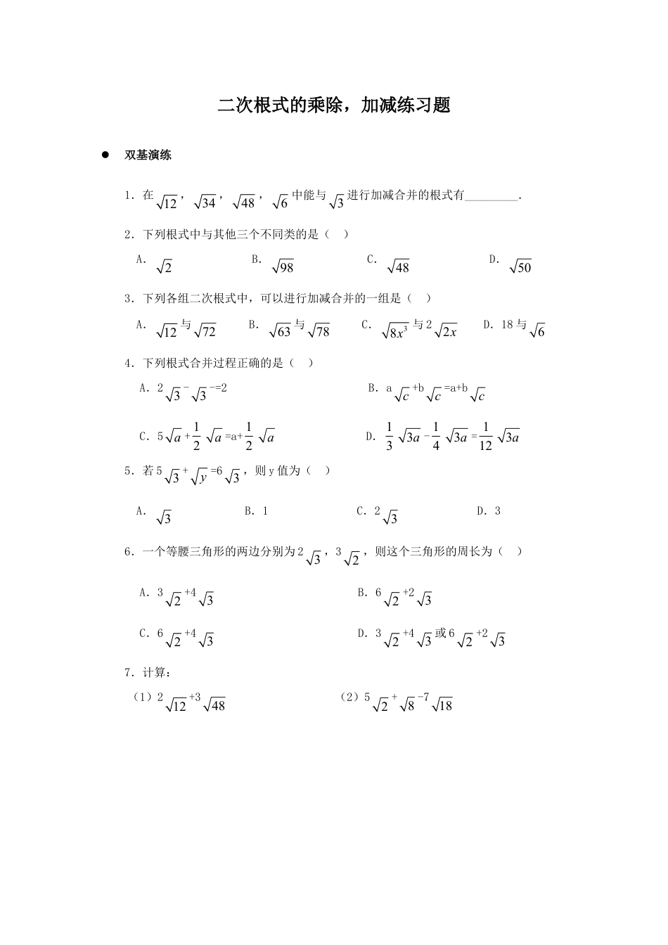 8年级下册-练习题试卷试题-人教版初中数学《二次根式的加减乘除》同步练习2.doc_第1页