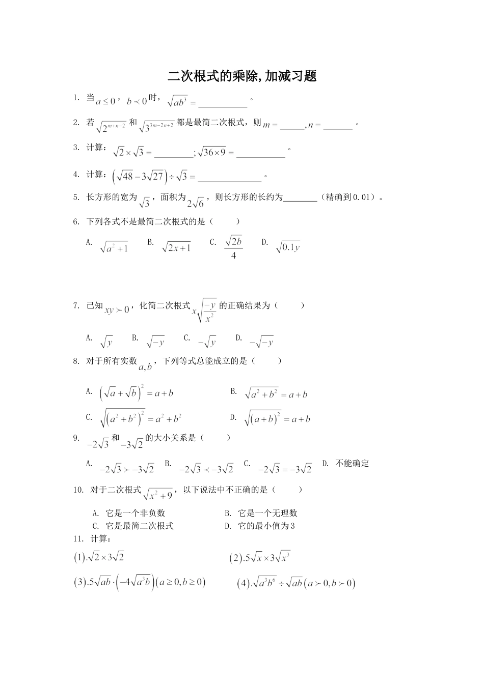 8年级下册-练习题试卷试题-人教版初中数学《二次根式的加减乘除》同步练习3.doc_第1页