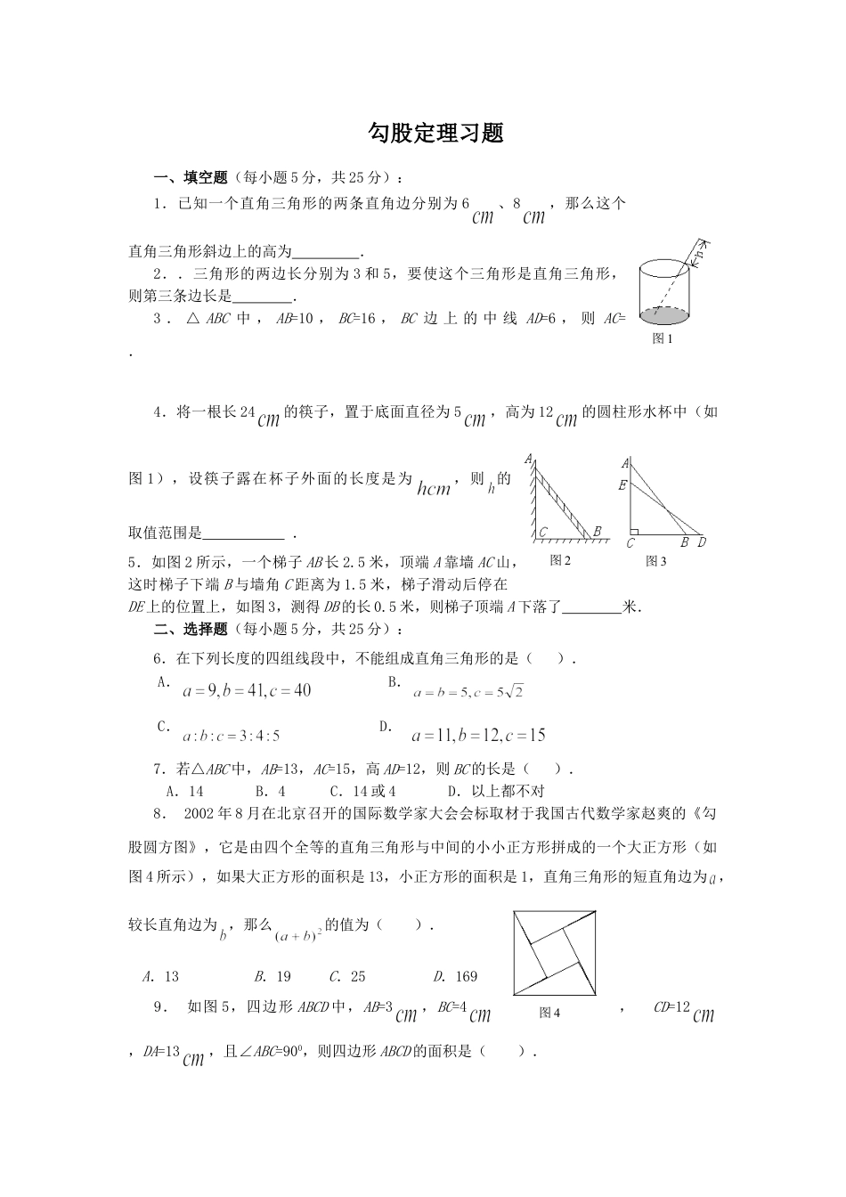 8年级下册-练习题试卷试题-人教版初中数学《勾股定理》同步练习3.doc_第1页