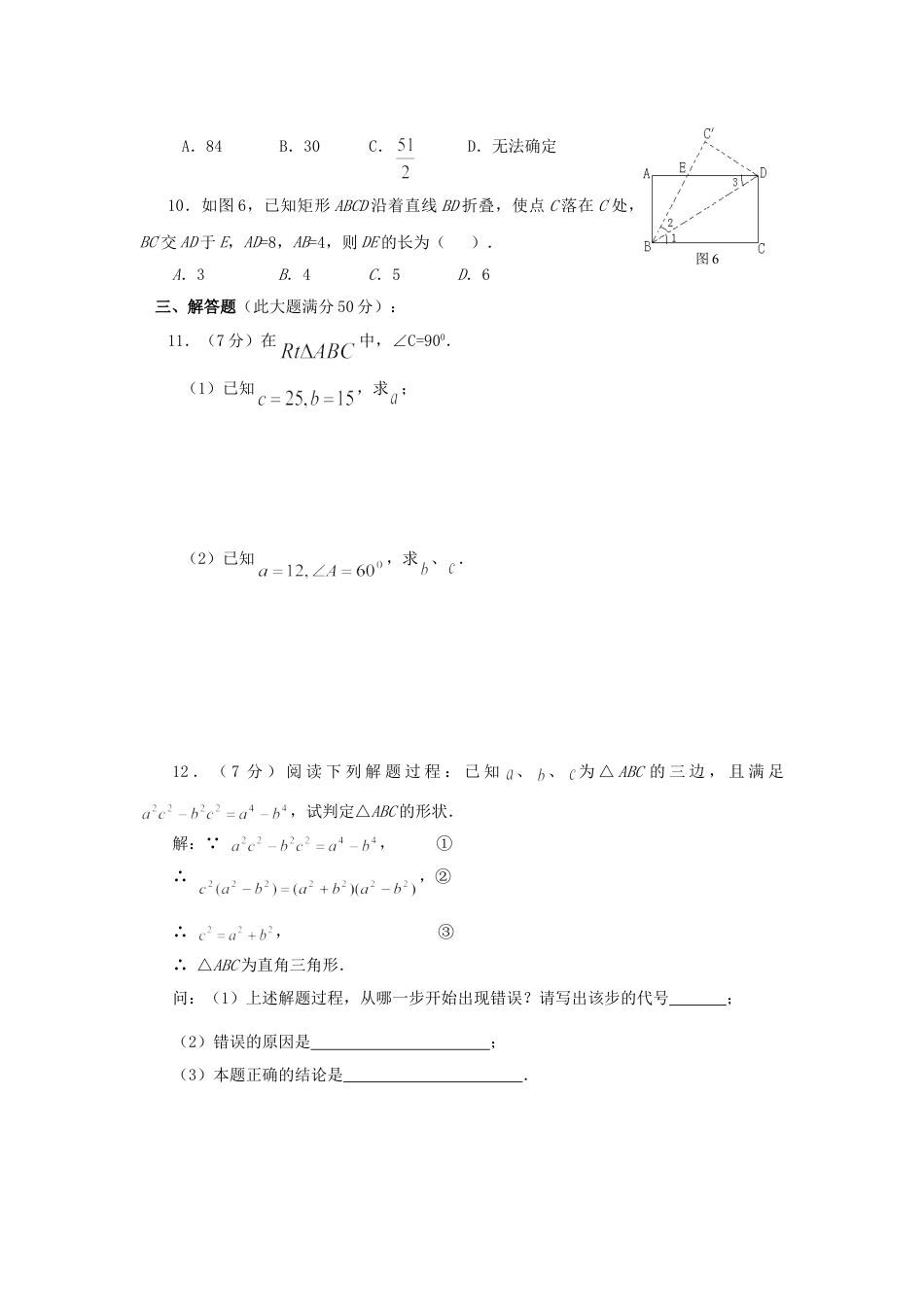 8年级下册-练习题试卷试题-人教版初中数学《勾股定理》同步练习3.doc_第2页