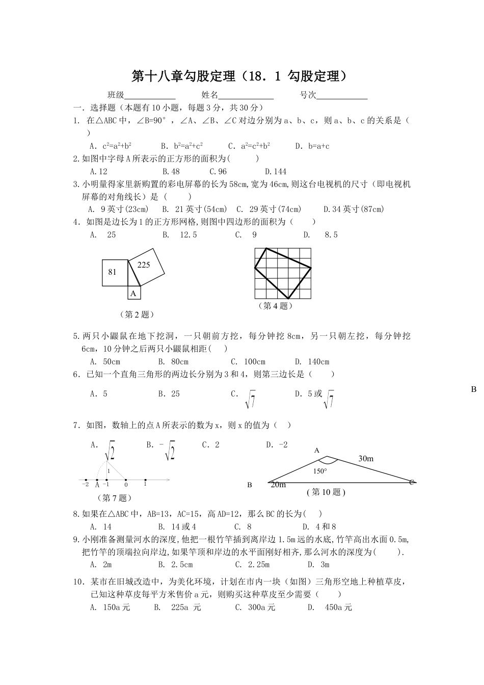 8年级下册-练习题试卷试题-人教版初中数学《勾股定理》同步练习5.doc_第1页