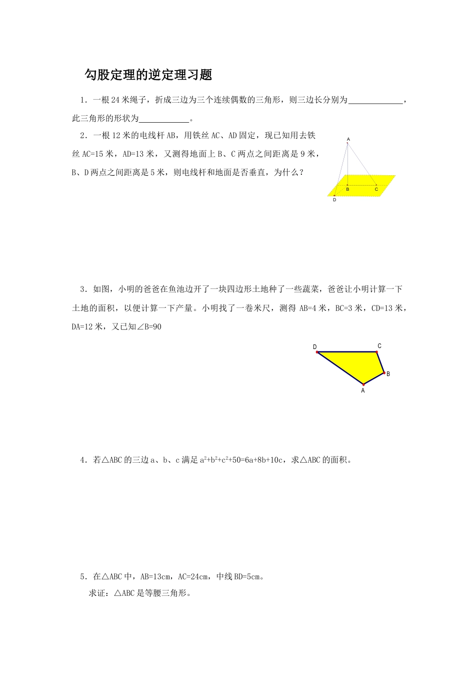 8年级下册-练习题试卷试题-人教版初中数学《勾股定理的逆定理》同步练习1.doc_第1页