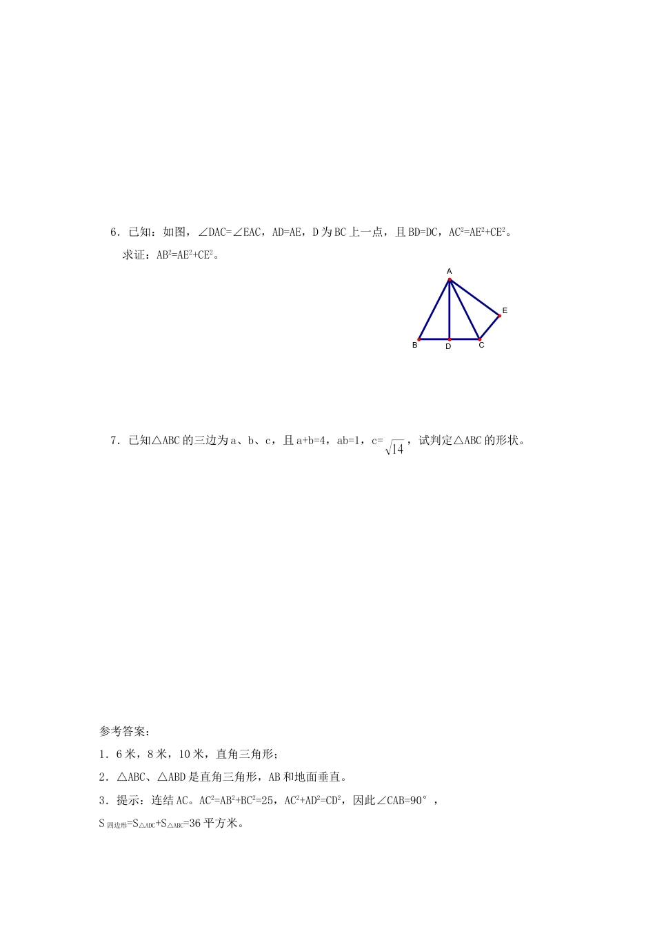 8年级下册-练习题试卷试题-人教版初中数学《勾股定理的逆定理》同步练习1.doc_第2页