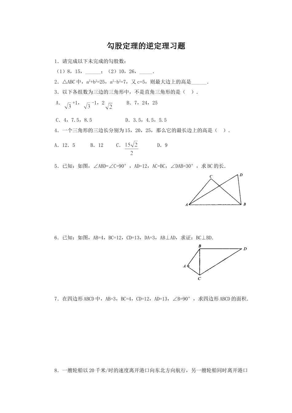 8年级下册-练习题试卷试题-人教版初中数学《勾股定理的逆定理》同步练习2.doc_第1页