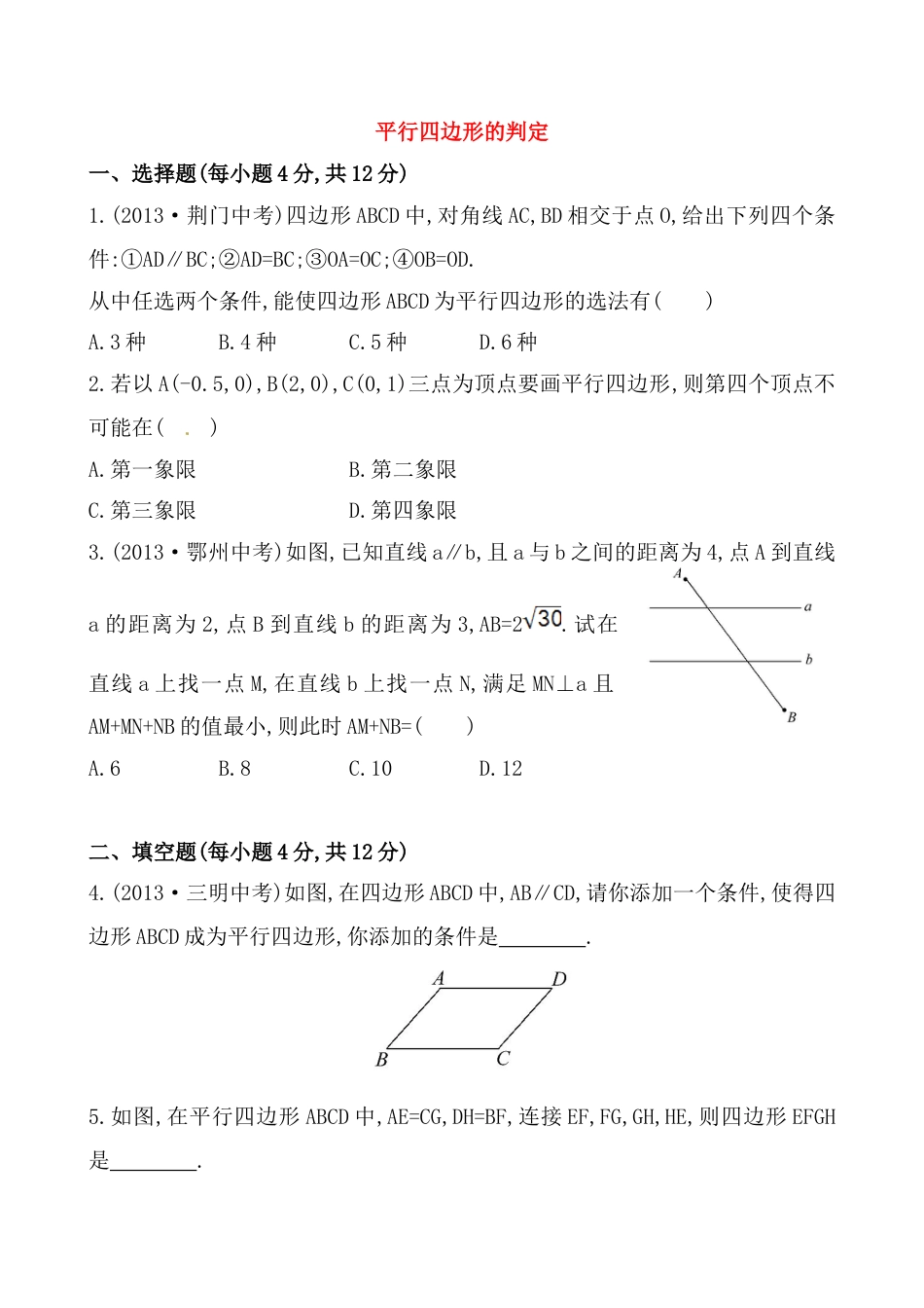 8年级下册-练习题试卷试题-人教版初中数学《平行四边形的判定》基础测试卷及答案.doc_第1页