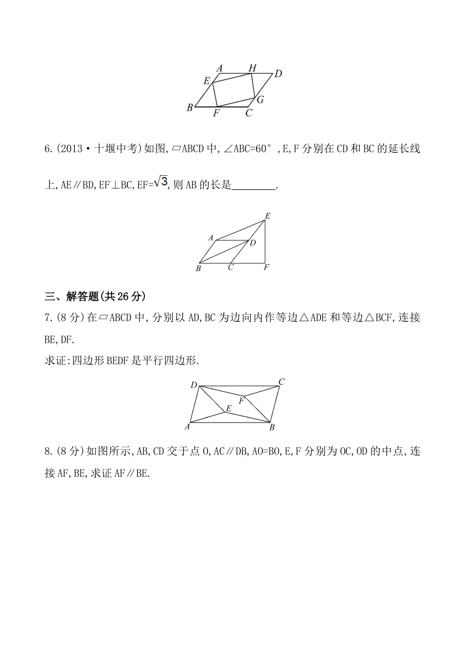 8年级下册-练习题试卷试题-人教版初中数学《平行四边形的判定》基础测试卷及答案.doc_第2页