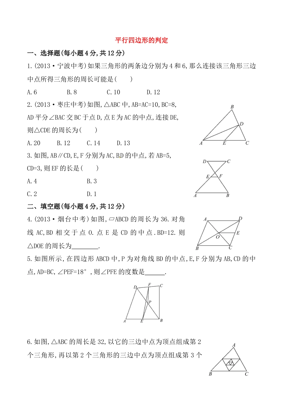 8年级下册-练习题试卷试题-人教版初中数学《平行四边形的判定》提高测试卷及答案.doc_第1页