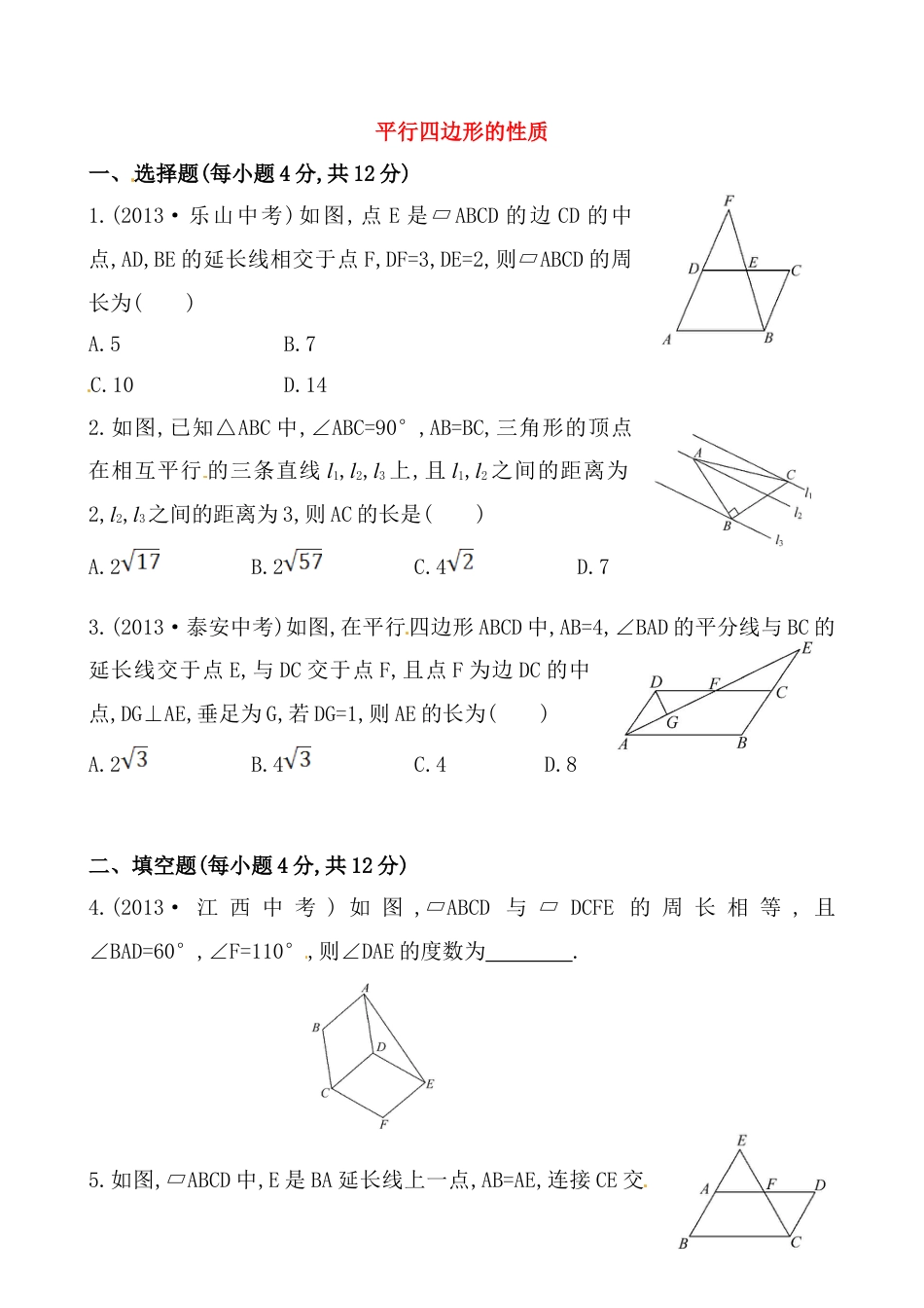 8年级下册-练习题试卷试题-人教版初中数学《平行四边形的性质》基础测试卷及答案.doc_第1页