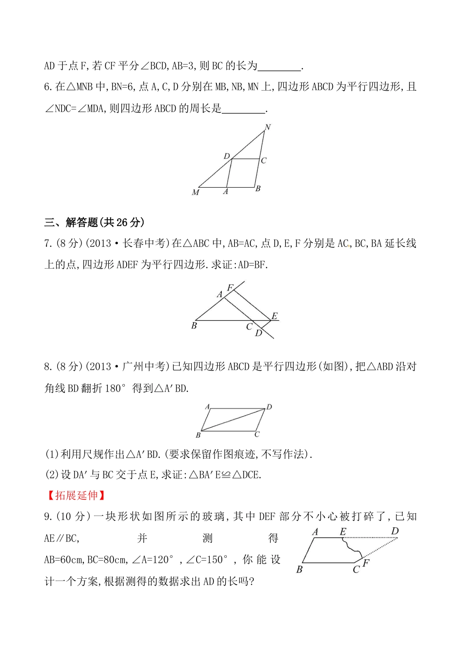 8年级下册-练习题试卷试题-人教版初中数学《平行四边形的性质》基础测试卷及答案.doc_第2页