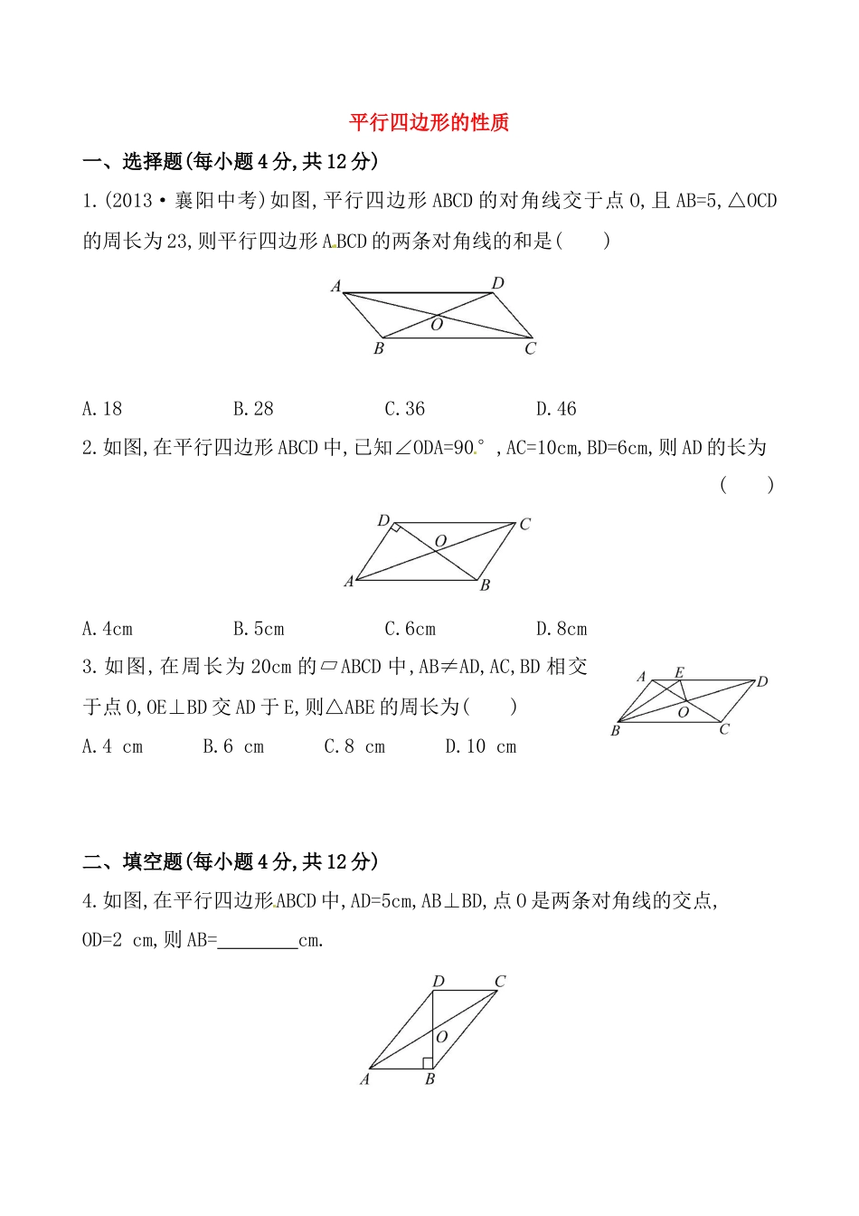 8年级下册-练习题试卷试题-人教版初中数学《平行四边形的性质》提高测试卷及答案.doc_第1页