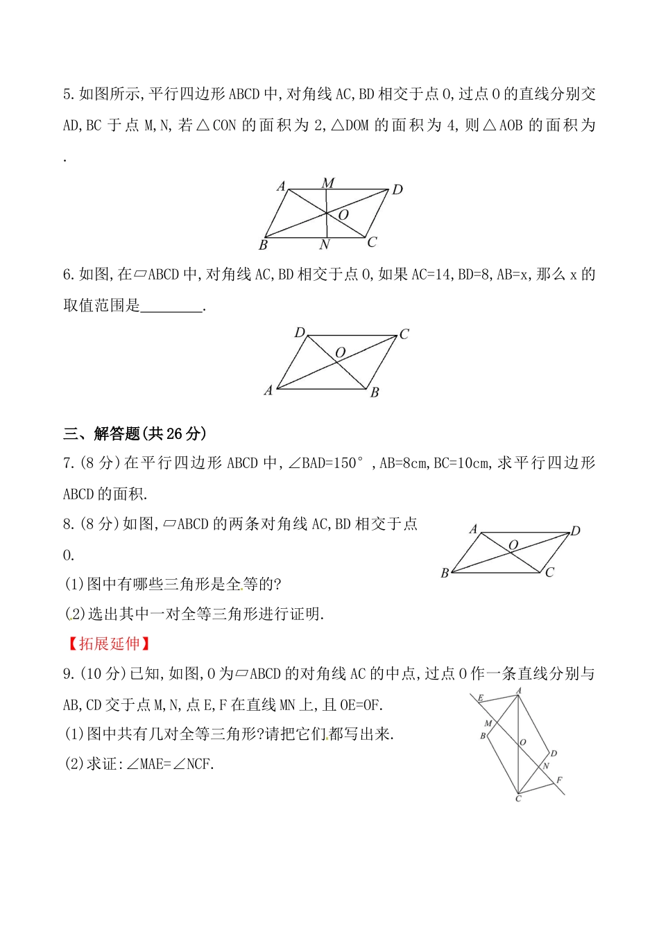 8年级下册-练习题试卷试题-人教版初中数学《平行四边形的性质》提高测试卷及答案.doc_第2页