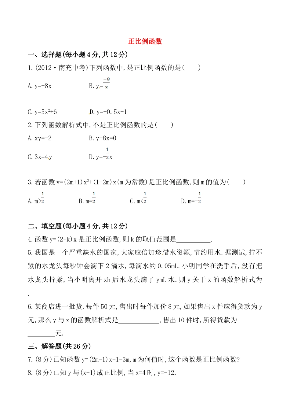 8年级下册-练习题试卷试题-人教版初中数学《正比例函数》基础测试卷及答案.doc_第1页