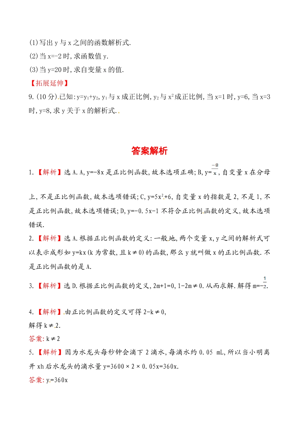 8年级下册-练习题试卷试题-人教版初中数学《正比例函数》基础测试卷及答案.doc_第2页