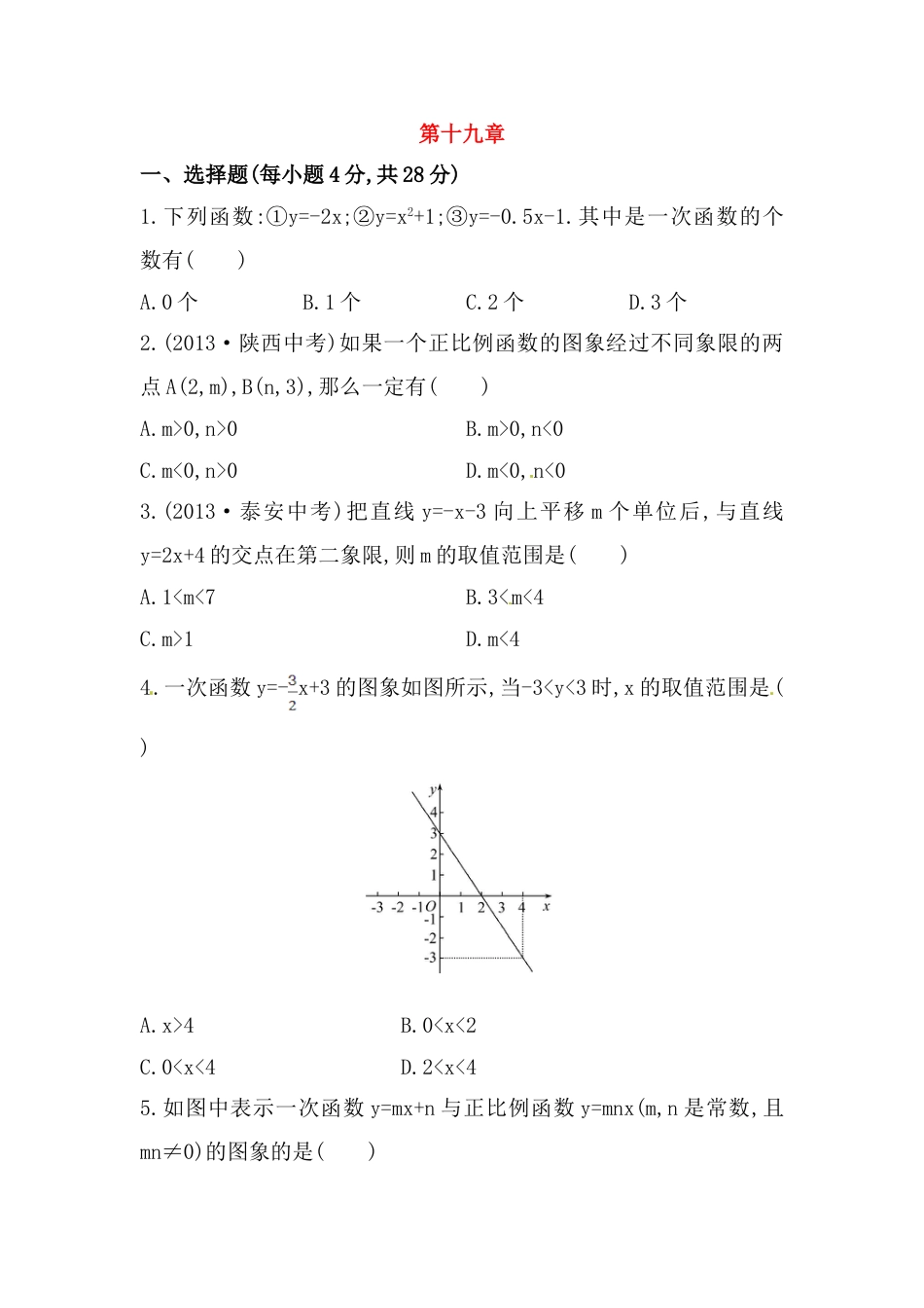 8年级下册-练习题试卷试题-人教版初中数学八年级数学下册知识点汇聚单元测试：第十九章（中考冲刺复习通用，含详解）.doc_第1页