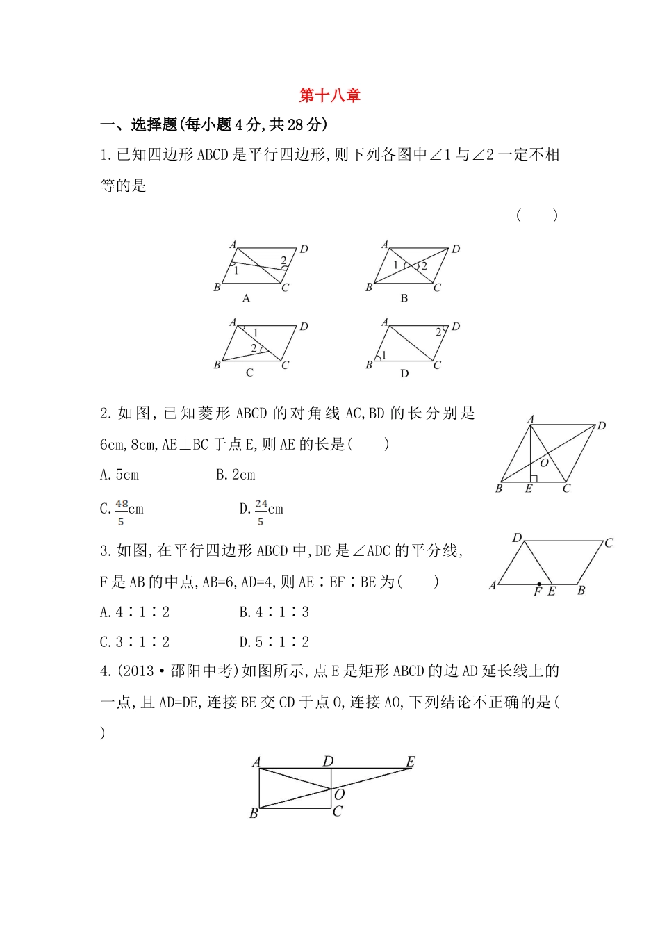 8年级下册-练习题试卷试题-人教版初中数学八年级数学下册知识点汇聚单元测试：第十八章（中考冲刺复习通用，含详解）.doc_第1页